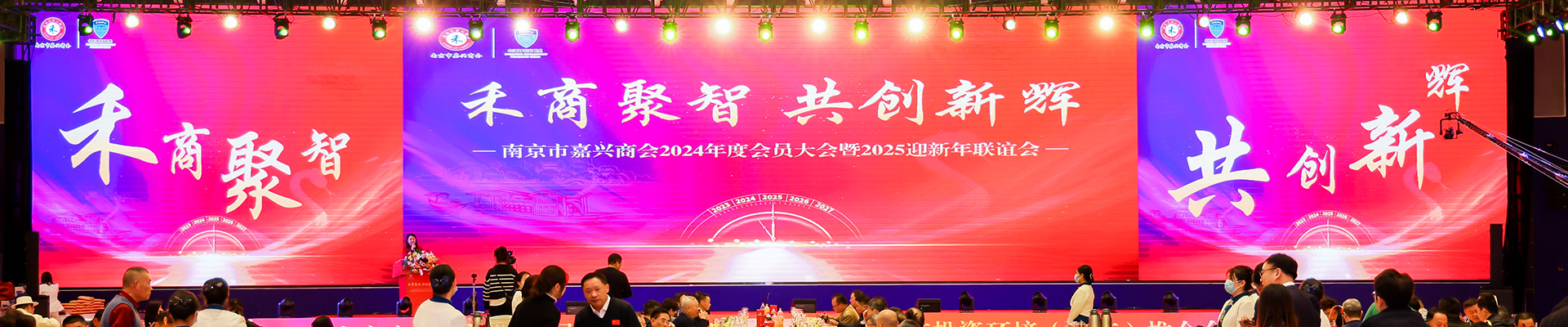 南京市嘉興商會2024年度會員大會暨2025迎新年聯(lián)誼會